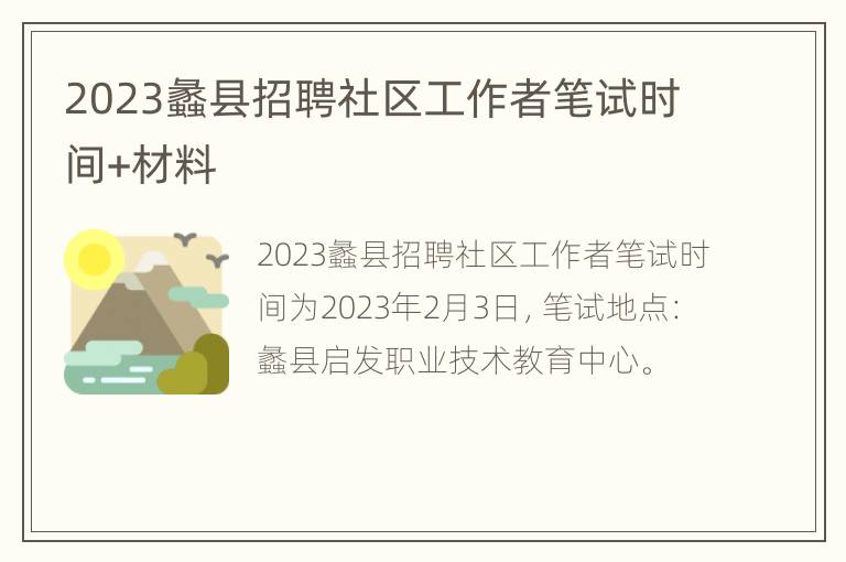 2023蠡县招聘社区工作者笔试时间+材料