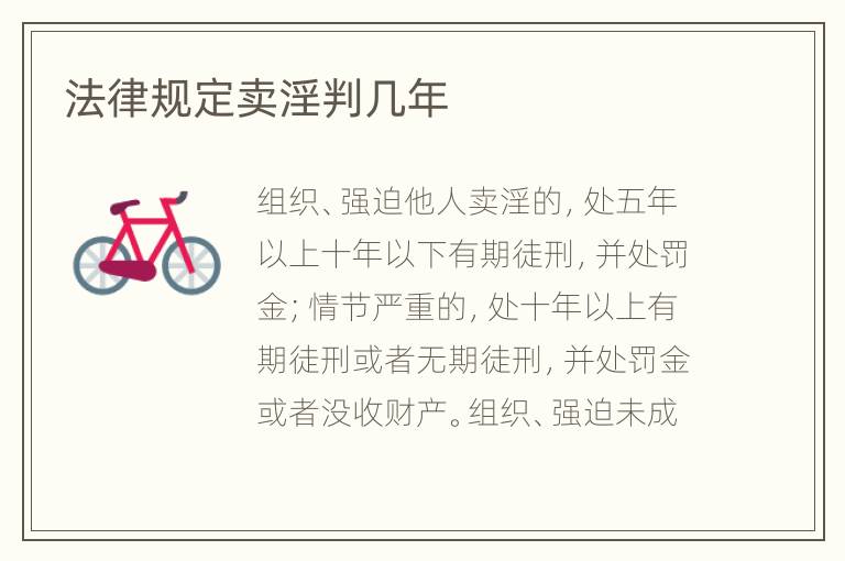 法律规定卖淫判几年