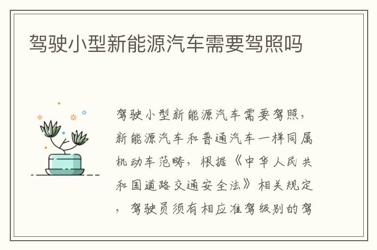 驾驶小型新能源汽车需要驾照吗