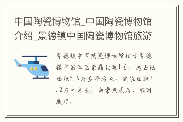 中国陶瓷博物馆_中国陶瓷博物馆介绍_景德镇中国陶瓷博物馆旅游攻略