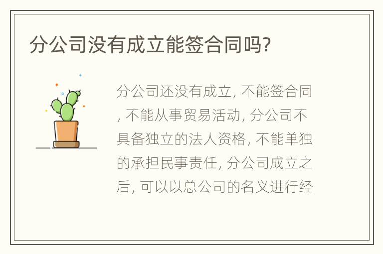 分公司没有成立能签合同吗？