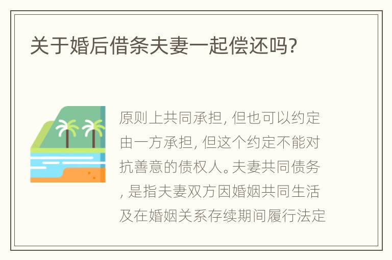关于婚后借条夫妻一起偿还吗？