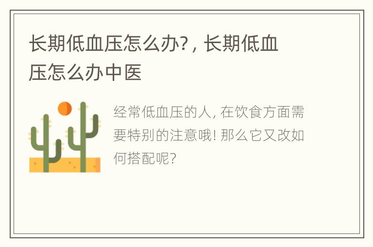 长期低血压怎么办？，长期低血压怎么办中医