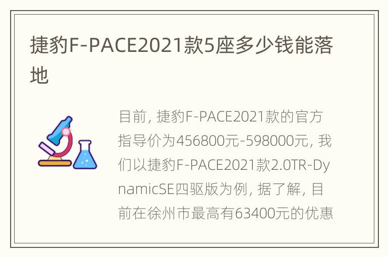 捷豹F-PACE2021款5座多少钱能落地