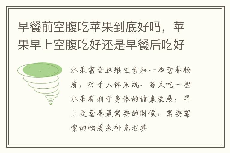 早餐前空腹吃苹果到底好吗，苹果早上空腹吃好还是早餐后吃好