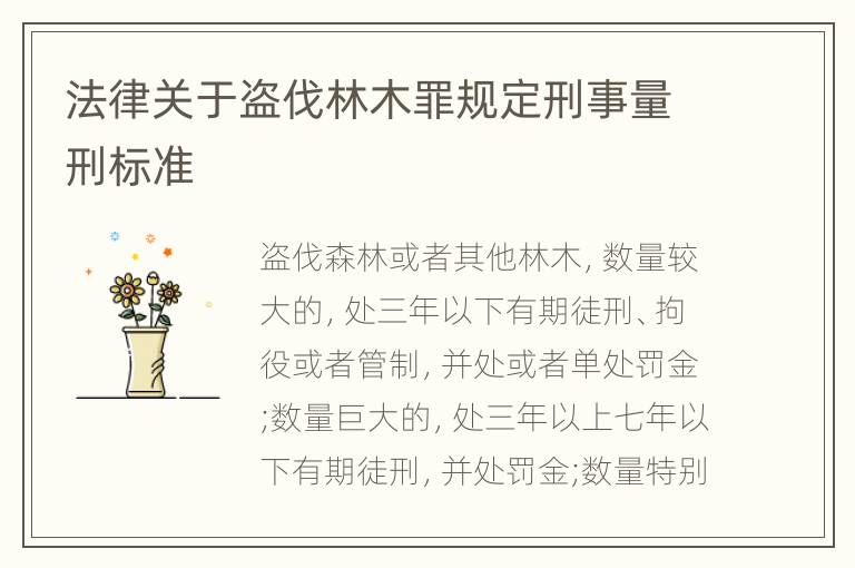 法律关于盗伐林木罪规定刑事量刑标准