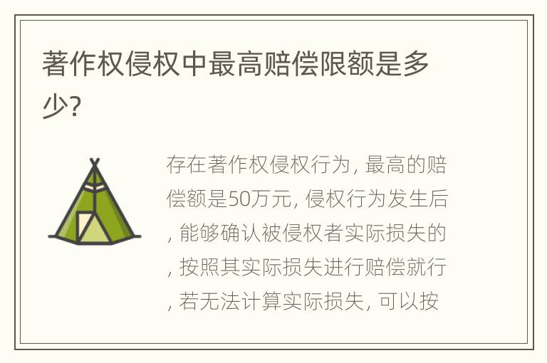 著作权侵权中最高赔偿限额是多少？