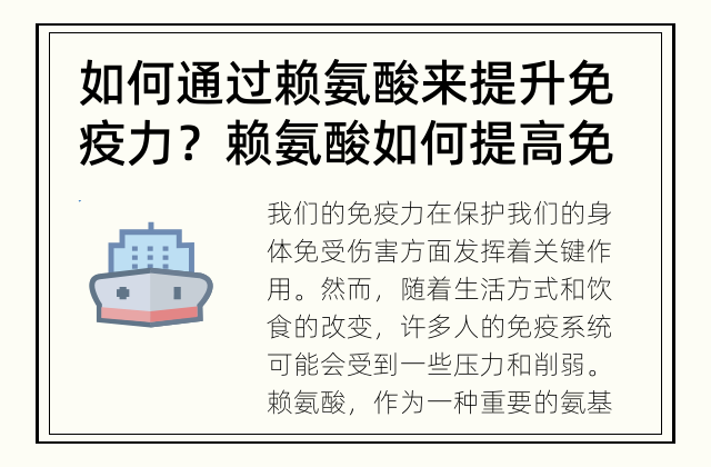如何通过赖氨酸来提升免疫力？ 赖氨酸如何提高免疫力？
