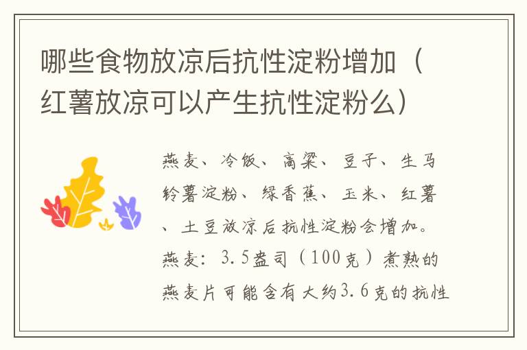 哪些食物放凉后抗性淀粉增加（红薯放凉可以产生抗性淀粉么）