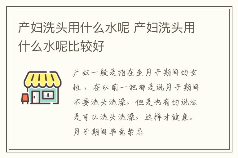 产妇洗头用什么水呢 产妇洗头用什么水呢比较好