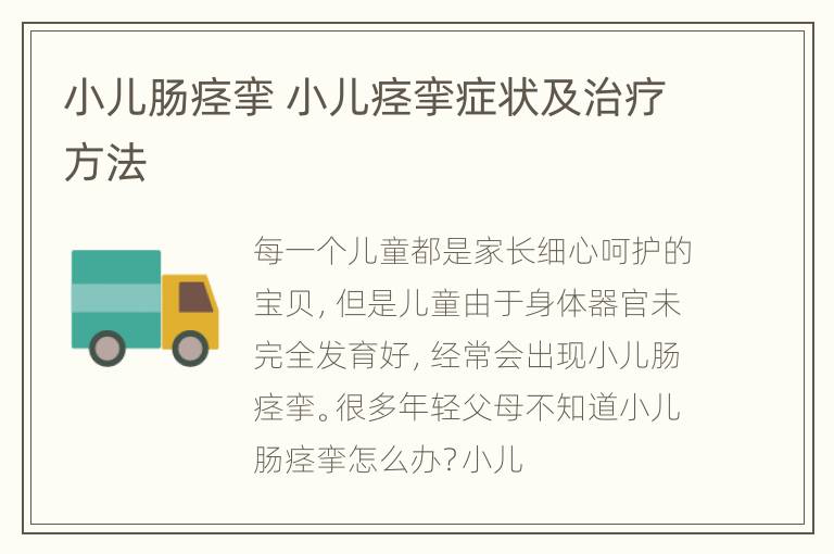 小儿肠痉挛 小儿痉挛症状及治疗方法