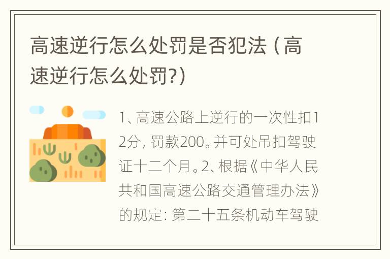 高速逆行怎么处罚是否犯法（高速逆行怎么处罚?）
