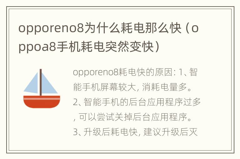 opporeno8为什么耗电那么快（oppoa8手机耗电突然变快）