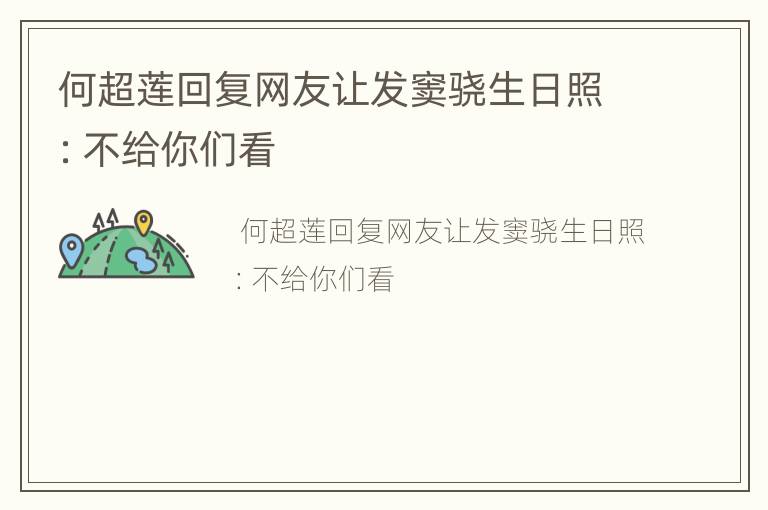 何超莲回复网友让发窦骁生日照：不给你们看