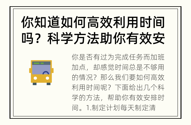 你知道如何高效利用时间吗？ 科学方法助你有效安排时间