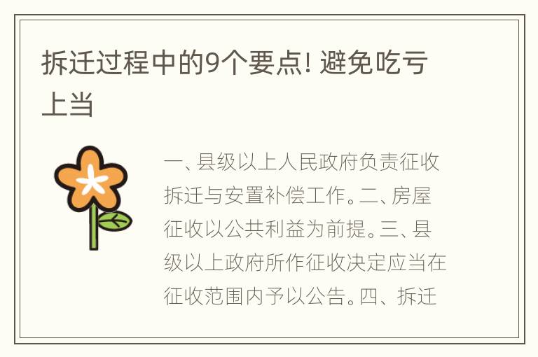 拆迁过程中的9个要点！避免吃亏上当