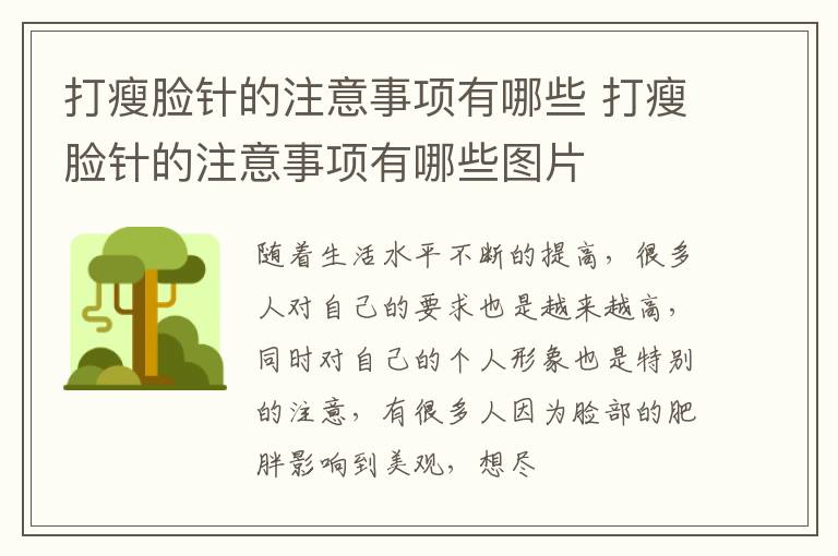 打瘦脸针的注意事项有哪些 打瘦脸针的注意事项有哪些图片