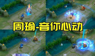王者周瑜520新皮肤音你心动上线时间 王者周瑜介绍