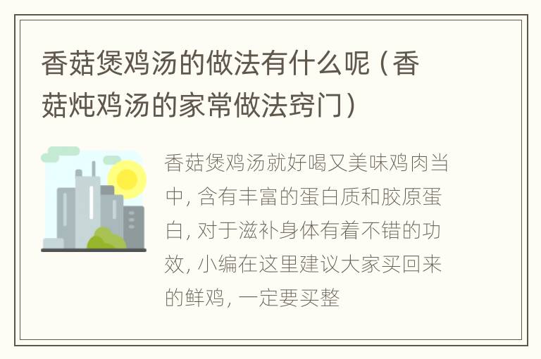香菇煲鸡汤的做法有什么呢（香菇炖鸡汤的家常做法窍门）