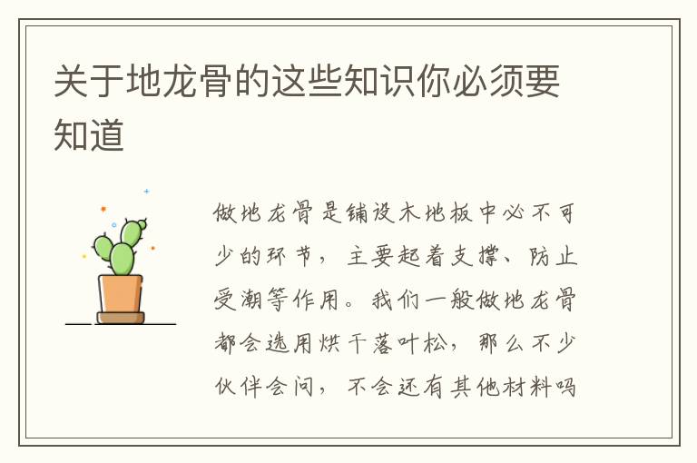 关于地龙骨的这些知识你必须要知道