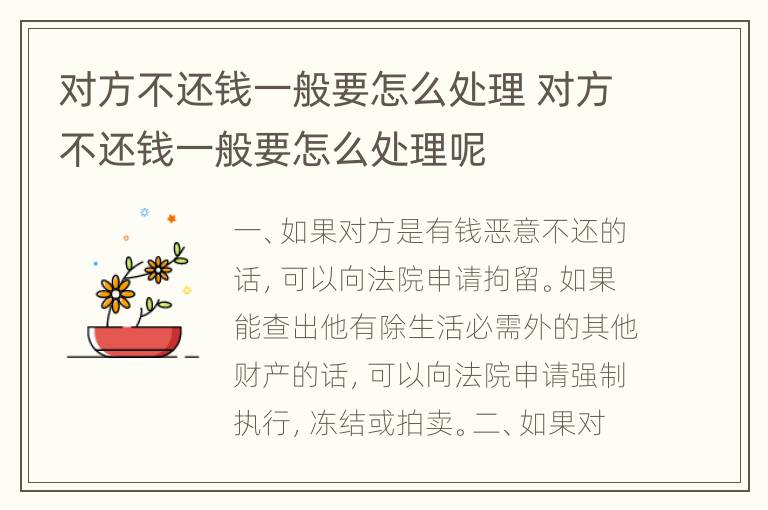 对方不还钱一般要怎么处理 对方不还钱一般要怎么处理呢