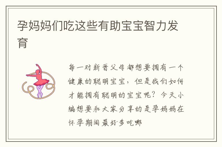 孕妈妈们吃这些有助宝宝智力发育
