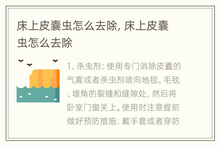 床上皮囊虫怎么去除，床上皮囊虫怎么去除
