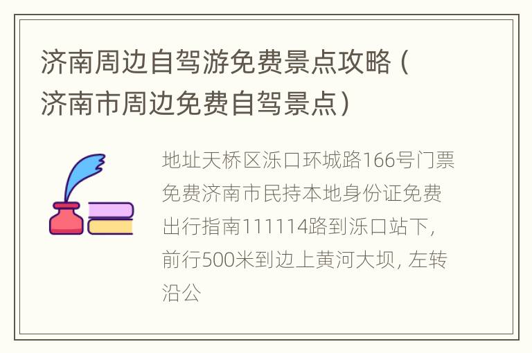 济南周边自驾游免费景点攻略（济南市周边免费自驾景点）