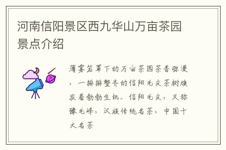 河南信阳景区西九华山万亩茶园景点介绍
