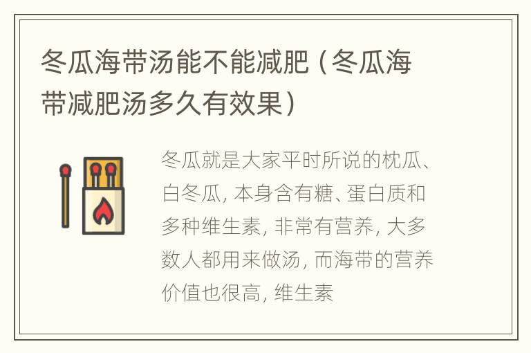 冬瓜海带汤能不能减肥（冬瓜海带减肥汤多久有效果）