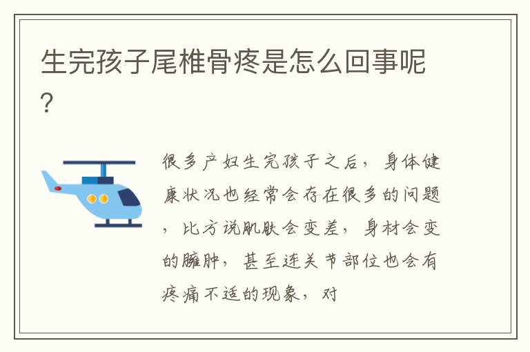 生完孩子尾椎骨疼是怎么回事呢？