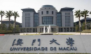 澳门大学相当于内地什么大学 澳门大学与内地大学可以比吗