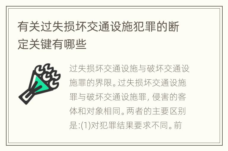 有关过失损坏交通设施犯罪的断定关键有哪些