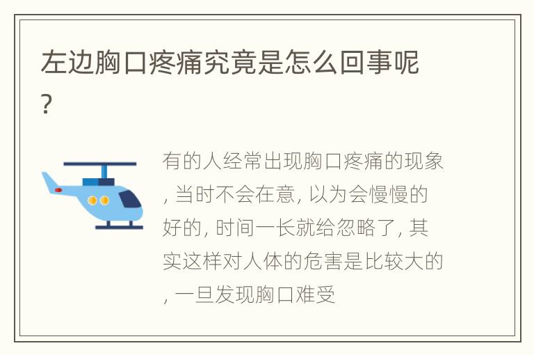 左边胸口疼痛究竟是怎么回事呢？