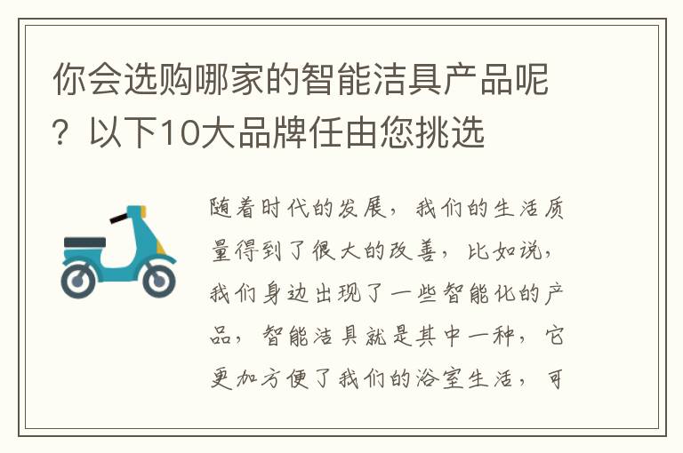 你会选购哪家的智能洁具产品呢？以下10大品牌任由您挑选