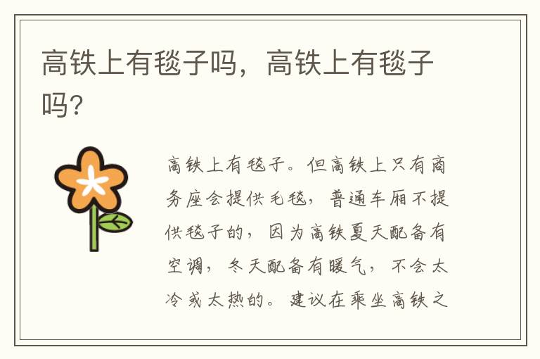 高铁上有毯子吗，高铁上有毯子吗?