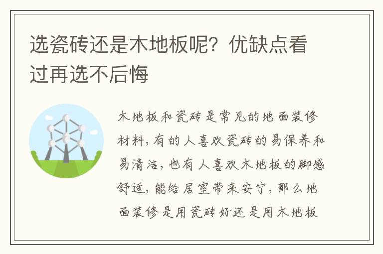 选瓷砖还是木地板呢？优缺点看过再选不后悔