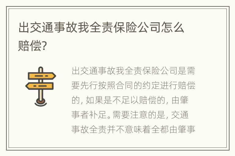 出交通事故我全责保险公司怎么赔偿？