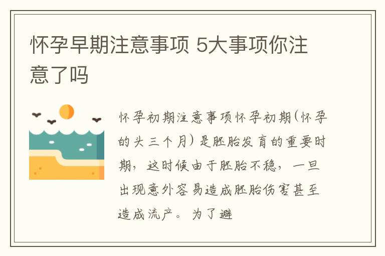 怀孕早期注意事项 5大事项你注意了吗