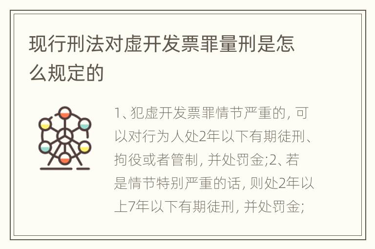 现行刑法对虚开发票罪量刑是怎么规定的