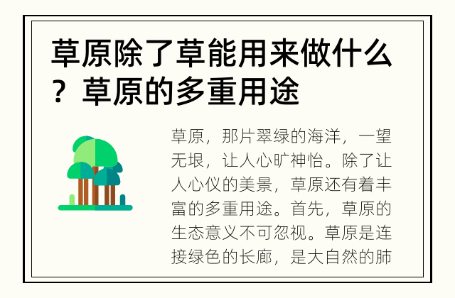 草原除了草能用来做什么？ 草原的多重用途