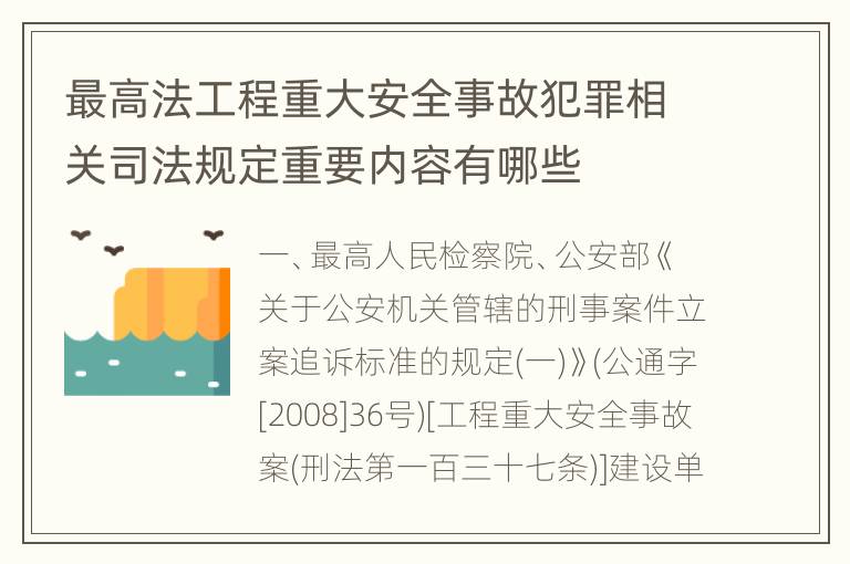 最高法工程重大安全事故犯罪相关司法规定重要内容有哪些