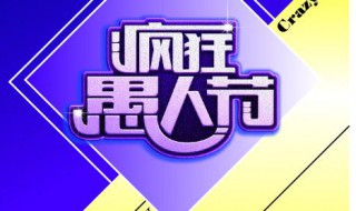 愚人节有趣的玩笑话 关于愚人节的搞笑有趣的笑话分享