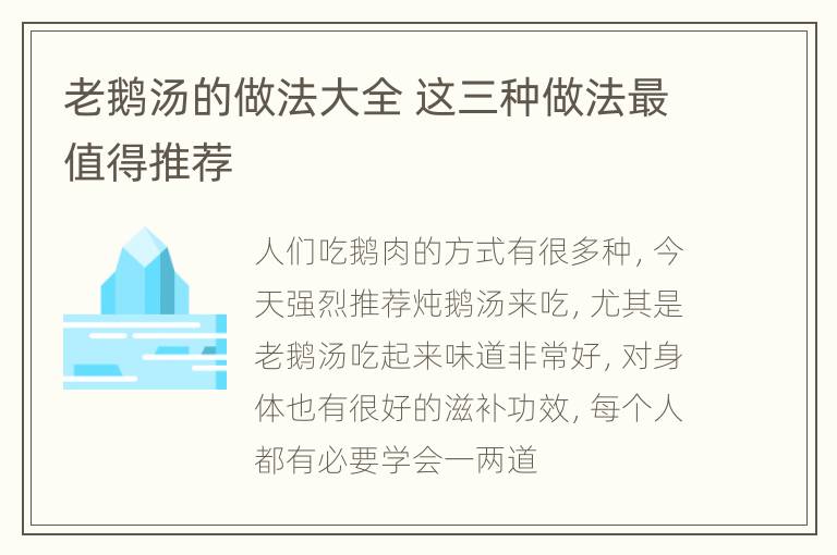 老鹅汤的做法大全 这三种做法最值得推荐