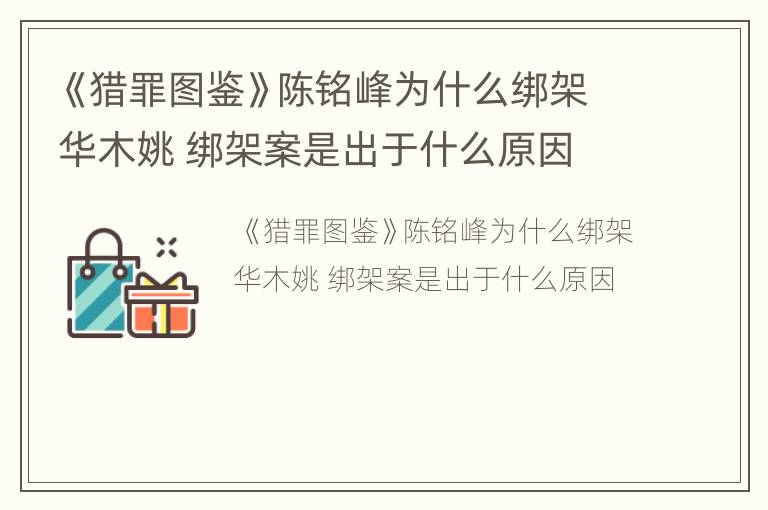 《猎罪图鉴》陈铭峰为什么绑架华木姚 绑架案是出于什么原因