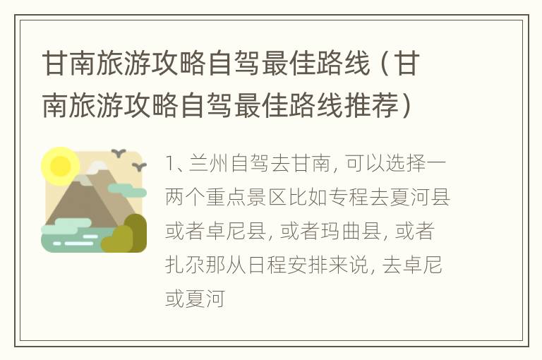 甘南旅游攻略自驾最佳路线（甘南旅游攻略自驾最佳路线推荐）