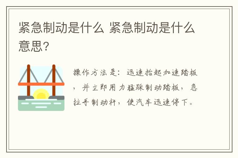 紧急制动是什么 紧急制动是什么意思?