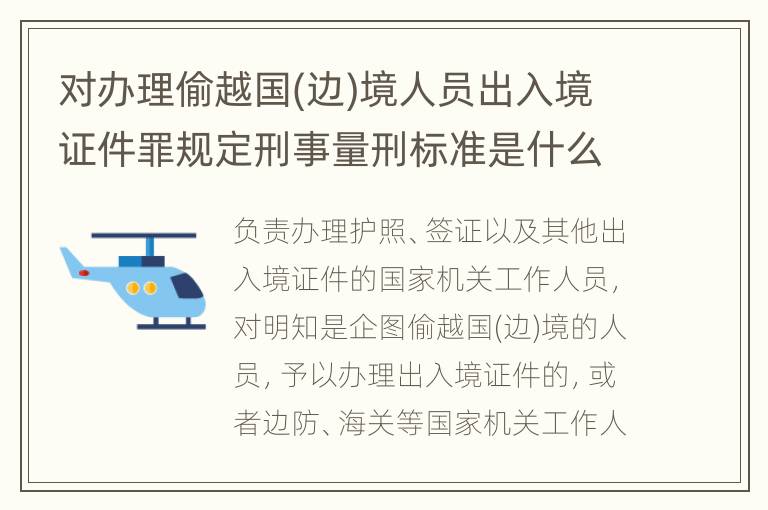 对办理偷越国(边)境人员出入境证件罪规定刑事量刑标准是什么