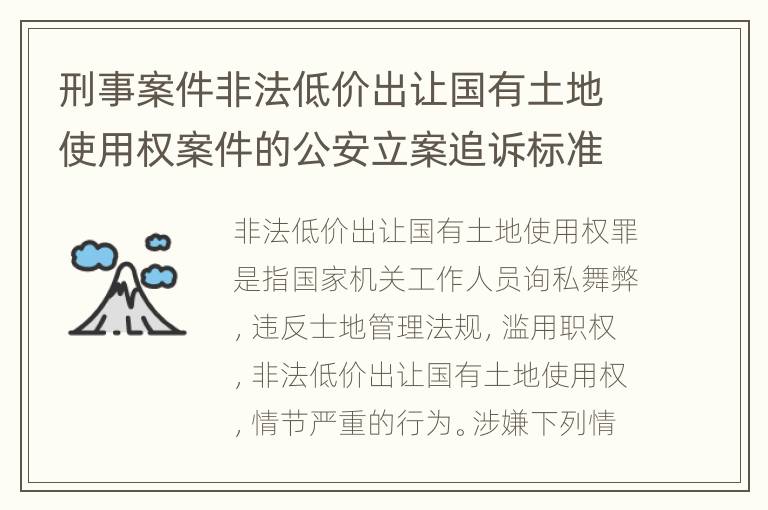 刑事案件非法低价出让国有土地使用权案件的公安立案追诉标准是怎样规定