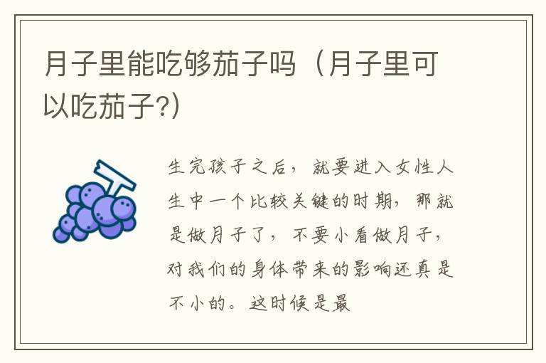 月子里能吃够茄子吗（月子里可以吃茄子?）